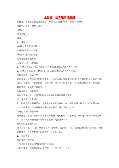 高考语文复习备考策略 专题09 语言表达 连贯题常见题型.doc