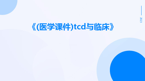 (医学课件)TCD与临床