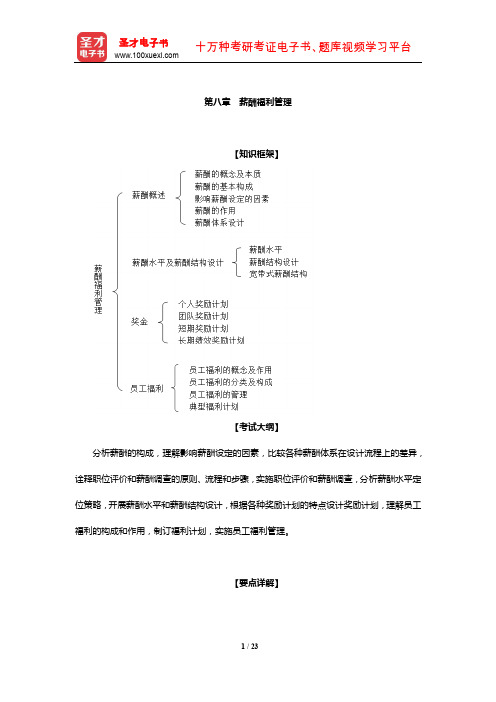 经济师《人力资源管理专业知识与实务(中级)》复习全书(薪酬福利管理)【圣才出品】