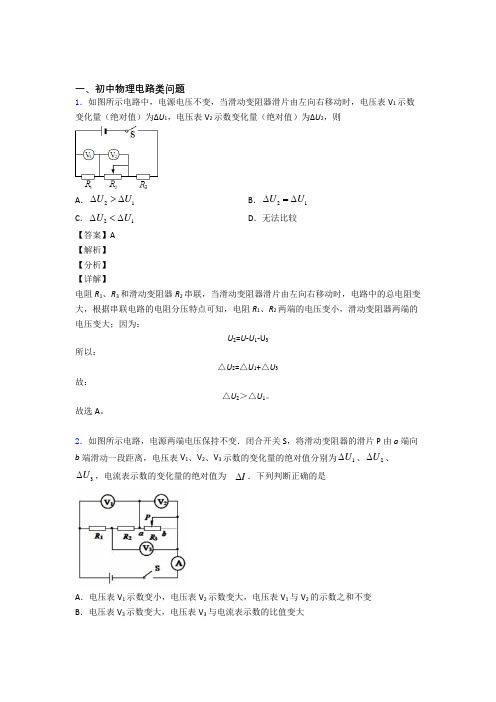 中考物理压轴题专题复习—电路类问题及答案