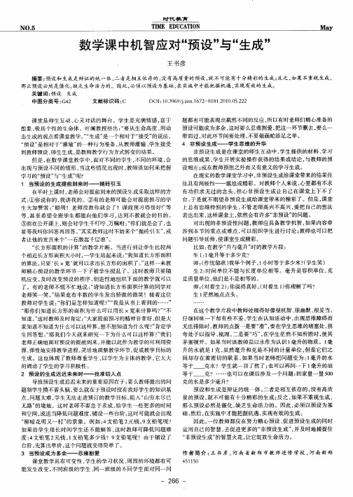 数学课中机智应对“预设”与“生成”