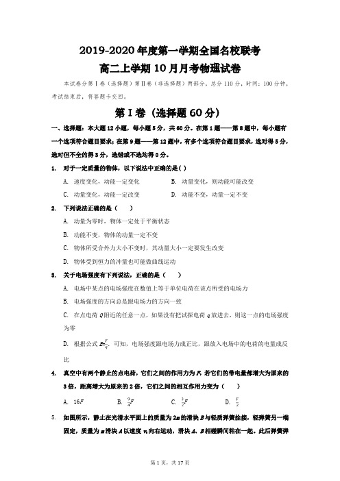 2019-2020全国名校联考第一学期高二10月月考物理考试(含详细解析)