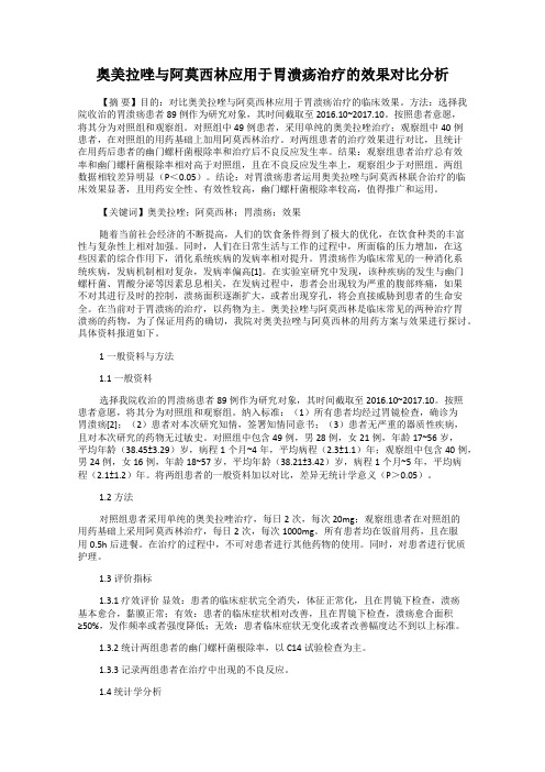 奥美拉唑与阿莫西林应用于胃溃疡治疗的效果对比分析