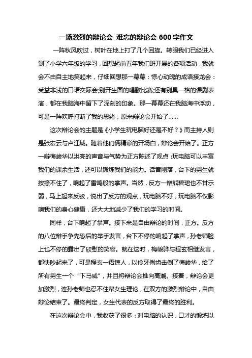 六年级作文：一场激烈的辩论会 难忘的辩论会600字作文