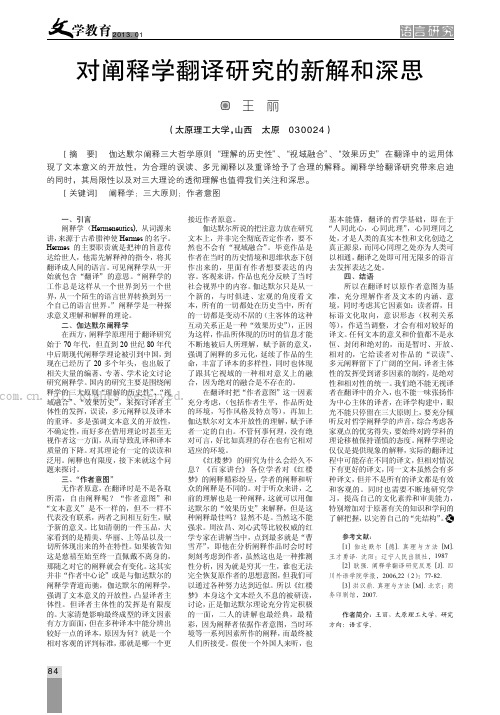 对阐释学翻译研究的新解和深思