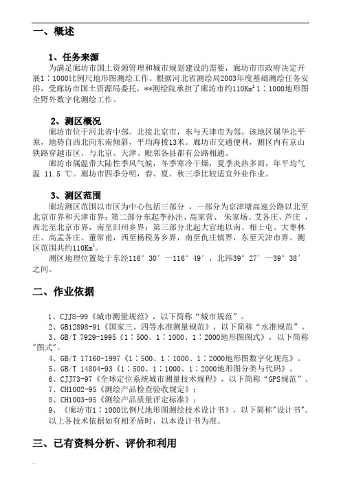 廊坊市1∶1000比例尺地形图测绘技术设计书