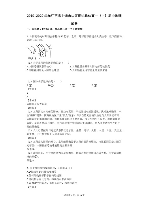 2019-2020学年江西省上饶市山江湖协作体高一(上)期中地理试卷