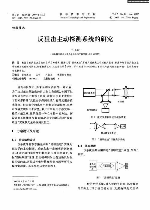 反狙击主动探测系统的研究