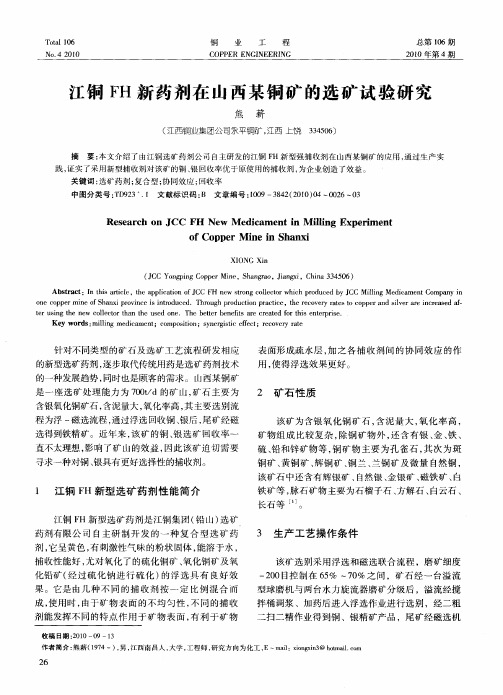 江铜FH新药剂在山西某铜矿的选矿试验研究