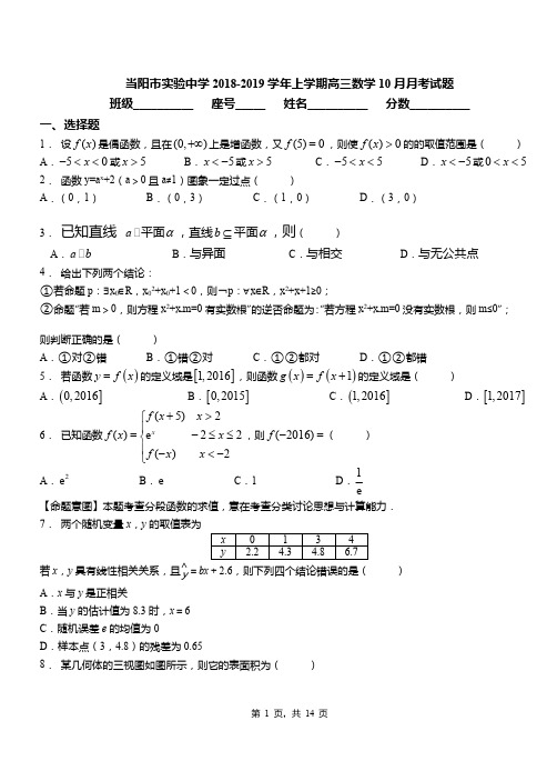 当阳市实验中学2018-2019学年上学期高三数学10月月考试题