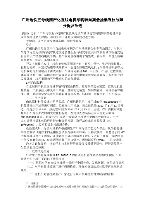 广州地铁五号线国产化直线电机车辆转向架悬挂梁裂纹故障分析及改进