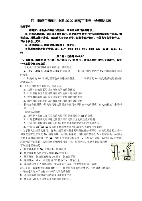 四川省遂宁市射洪中学2020届高三理综一诊模拟试题【含答案】