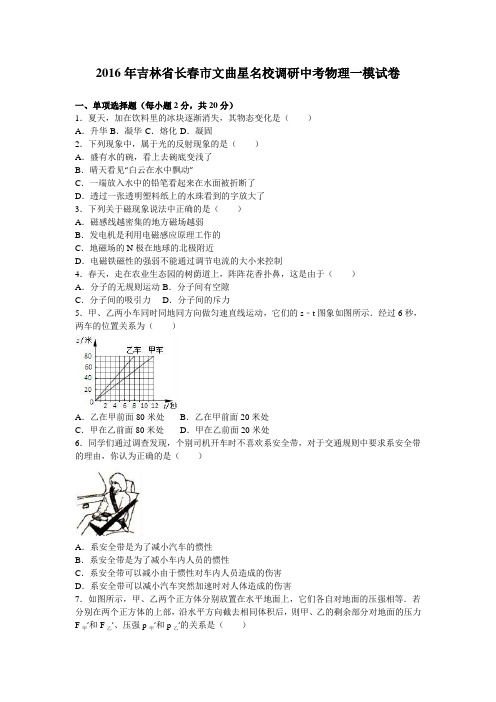 2016年吉林省长春市文曲星名校调研中考物理一模试卷(解析版)