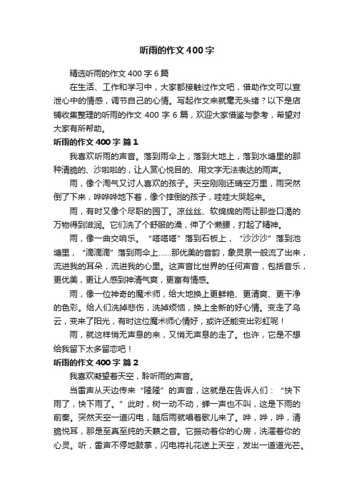 听雨的作文400字