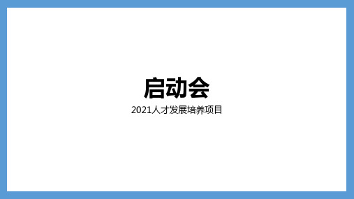 企业培训项目开班与结营仪式运营介绍汇总