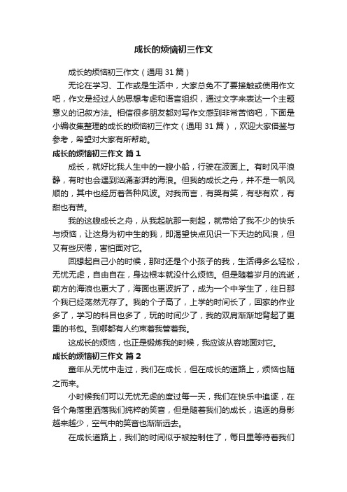 成长的烦恼初三作文