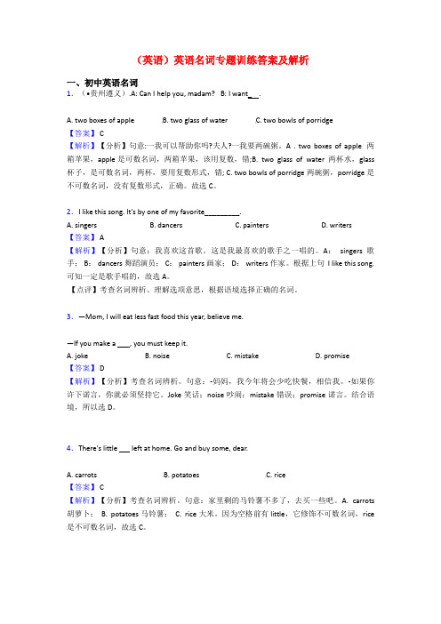 (英语)英语名词专题训练答案及解析