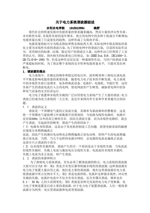 关于电力系统谐波源综述