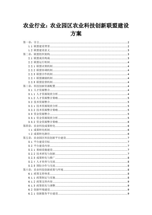 农业行业：农业园区农业科技创新联盟建设方案