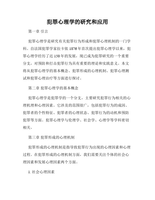 犯罪心理学的研究和应用