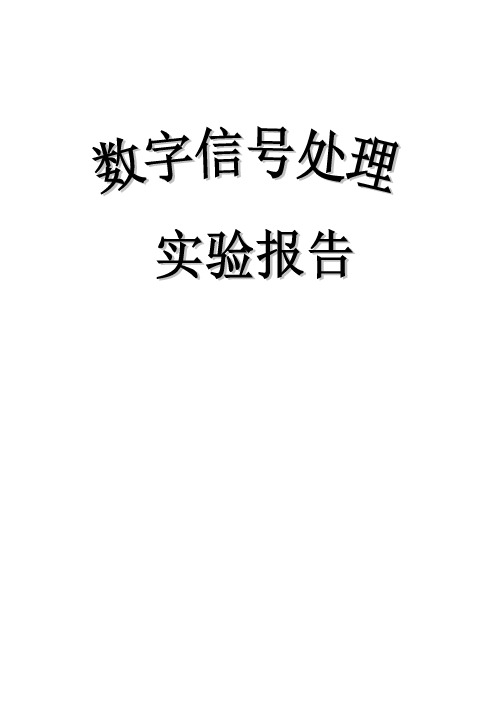 数字信号处理实验报告_五个实验