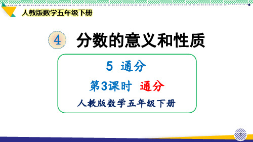 2021最新人教版数学五年级下册《通分》优质课件