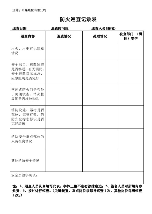 防火巡查记录表(样表23)