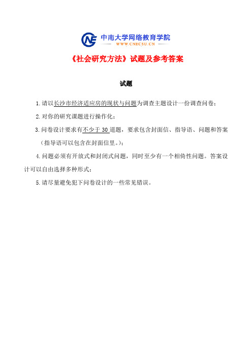 【201406】中南大学《社会研究方法》试题及参考答案