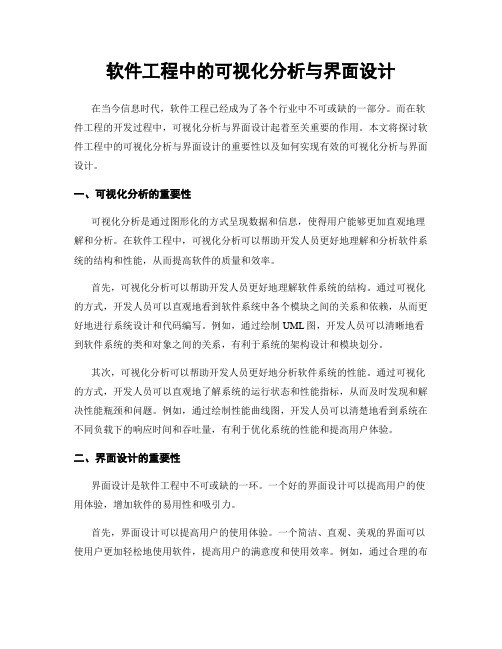 软件工程中的可视化分析与界面设计