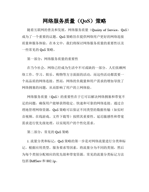 网络服务质量(QoS)策略