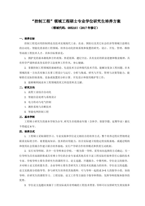 控制工程领域工程硕士专业学位研究生培养方案