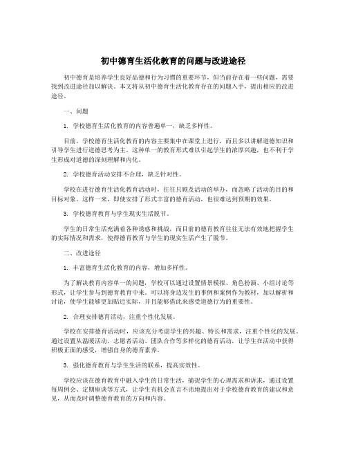 初中德育生活化教育的问题与改进途径