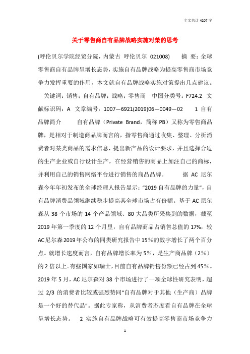 关于零售商自有品牌战略实施对策的思考