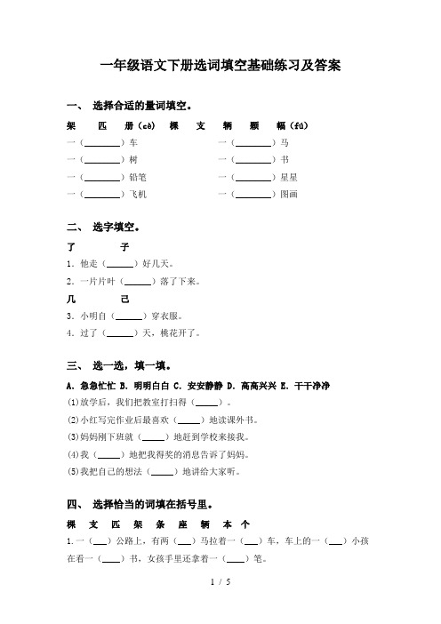 一年级语文下册选词填空基础练习及答案