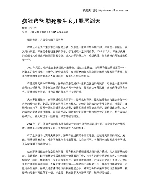 疯狂爸爸 勒死亲生女儿罪恶滔天