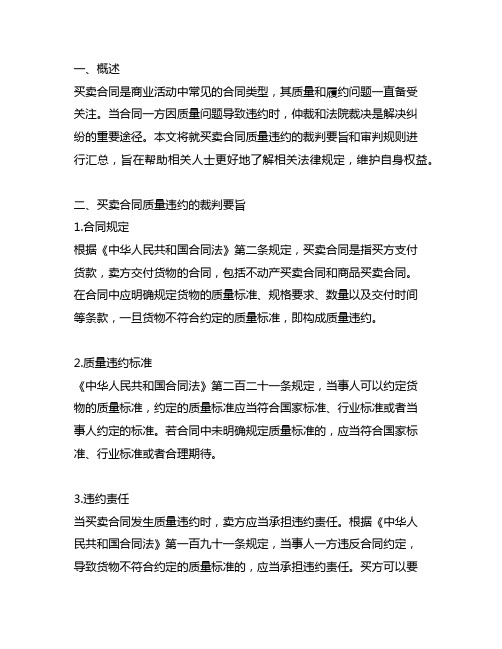 买卖合同质量违约的裁判要旨和审判规则汇总