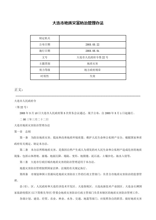 大连市地质灾害防治管理办法-大连市人民政府令第22号