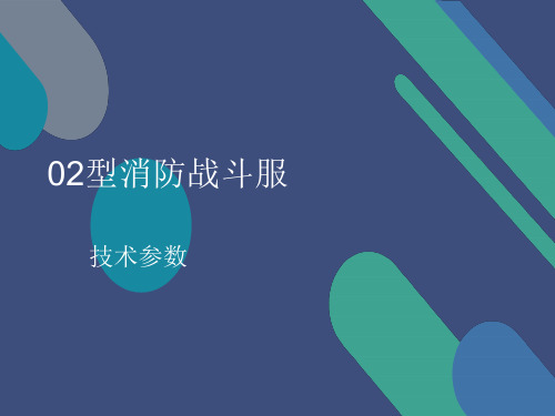 你知道消防战斗服主要技术参数吗