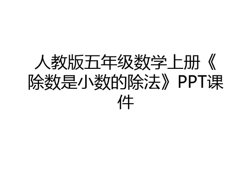 最新人教版五年级数学上册《除数是小数的除法》PPT课件知识讲解