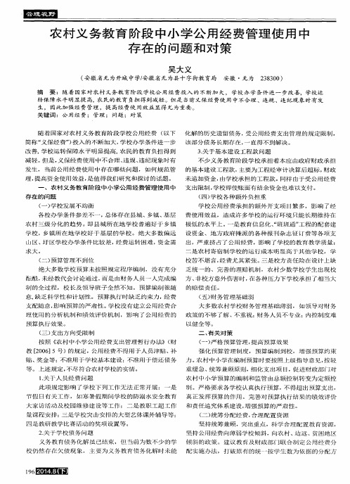 农村义务教育阶段中小学公用经费管理使用中存在的问题和对策