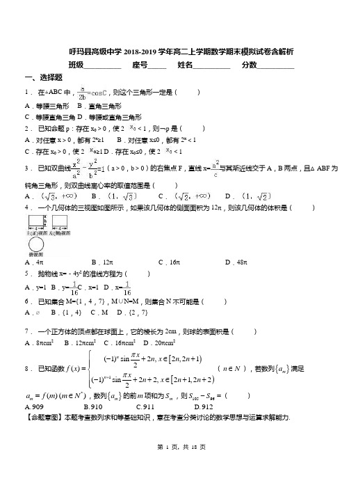 呼玛县高级中学2018-2019学年高二上学期数学期末模拟试卷含解析