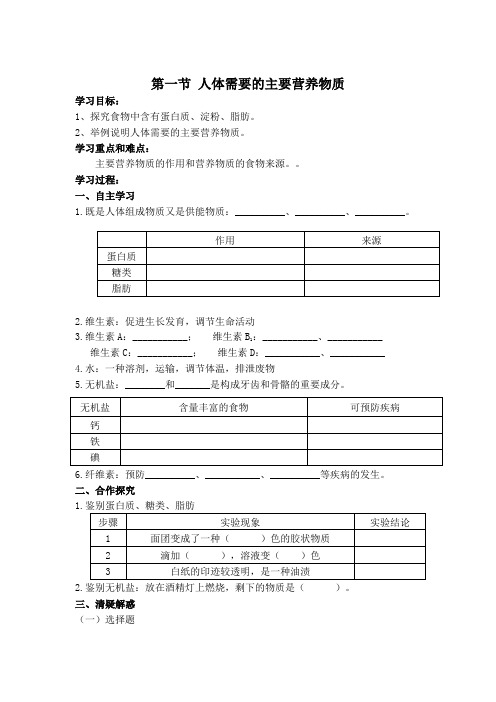 生物：《人体需要的主要营养物质》导学案