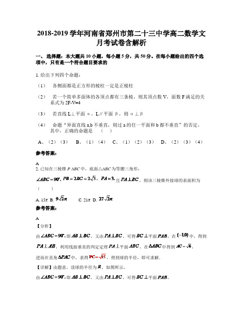 2018-2019学年河南省郑州市第二十三中学高二数学文月考试卷含解析