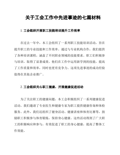 关于工会工作中先进事迹的七篇材料