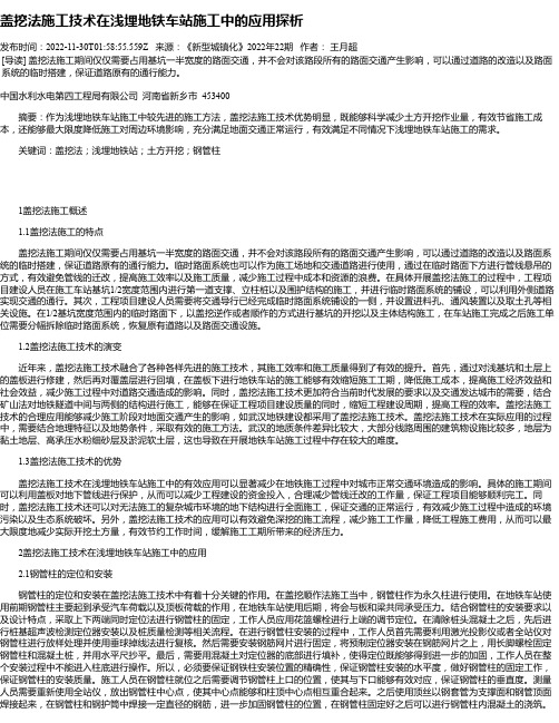 盖挖法施工技术在浅埋地铁车站施工中的应用探析