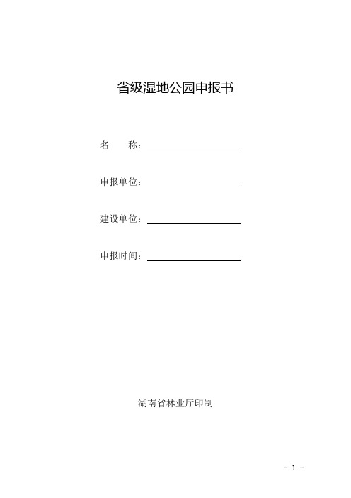 省级湿地公园申报书