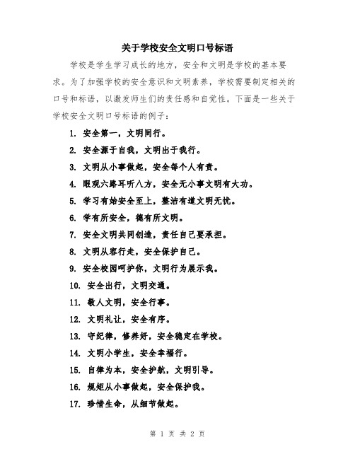 关于学校安全文明口号标语