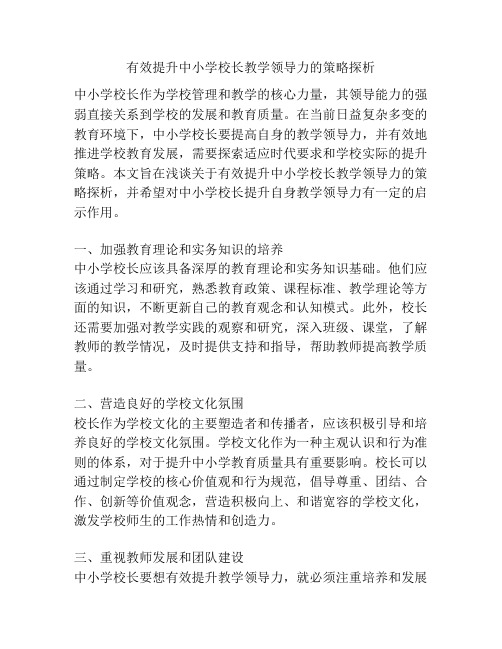 有效提升中小学校长教学领导力的策略探析