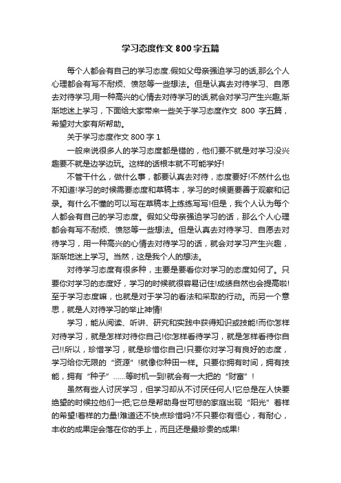 学习态度作文800字五篇