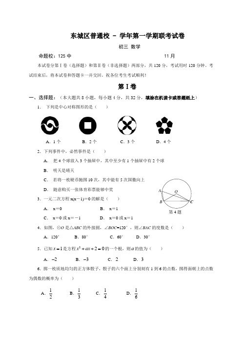 最新整理北京市东城区普通校九年级上学期期中联考数学试题(含答案).doc